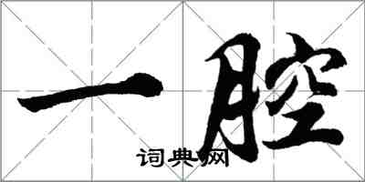 胡問遂一腔行書怎么寫