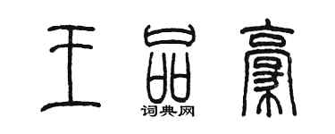 陳墨王品豪篆書個性簽名怎么寫