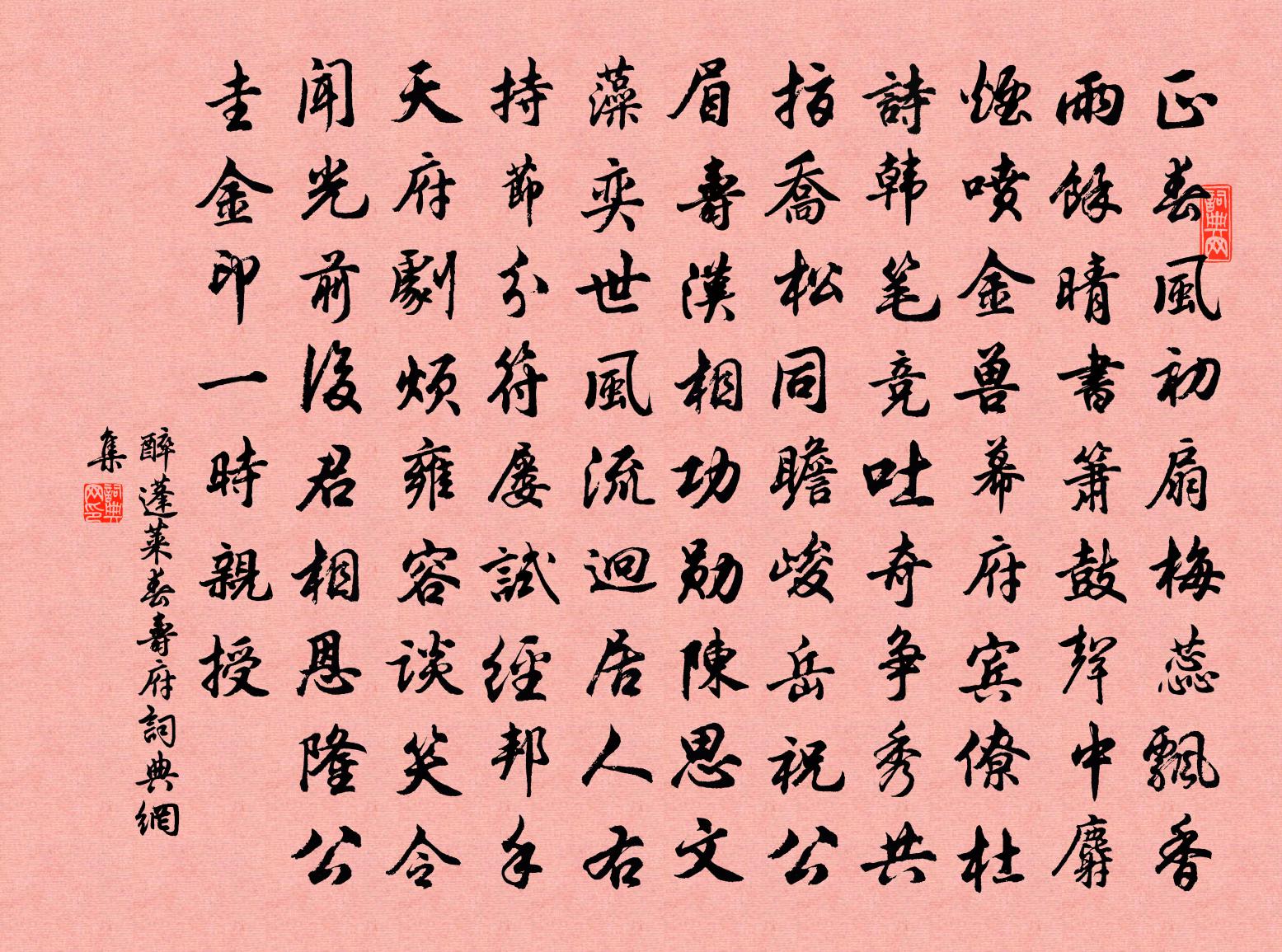 佚名醉蓬萊春壽府書法作品欣賞