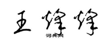 梁錦英王烽烽草書個性簽名怎么寫