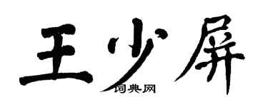 翁闓運王少屏楷書個性簽名怎么寫