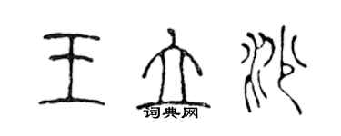 陳聲遠王立沙篆書個性簽名怎么寫