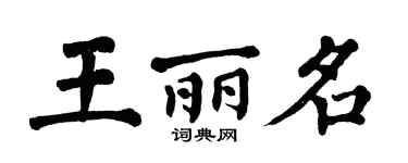 翁闓運王麗名楷書個性簽名怎么寫