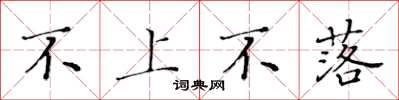 黃華生不上不落楷書怎么寫