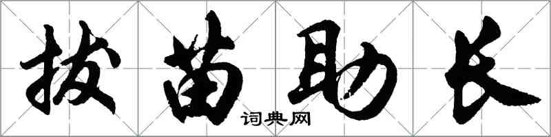 胡問遂拔苗助長行書怎么寫