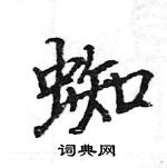 駱恆光寫的硬筆楷書蜘