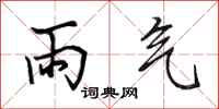 田英章雨氣行書怎么寫