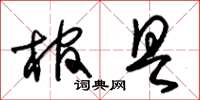 朱錫榮棺具草書怎么寫