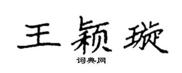 袁強王穎璇楷書個性簽名怎么寫