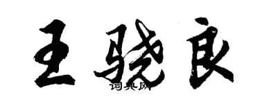 胡問遂王驍良行書個性簽名怎么寫