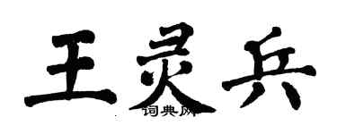 翁闓運王靈兵楷書個性簽名怎么寫