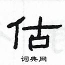 楊為國寫的硬筆隸書估