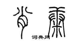 陳墨肖康篆書個性簽名怎么寫