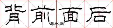 柯春海背前面後隸書怎么寫