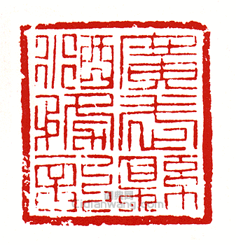 “廣武縣酒務記”篆刻印章