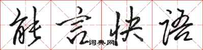 駱恆光能言快語行書怎么寫