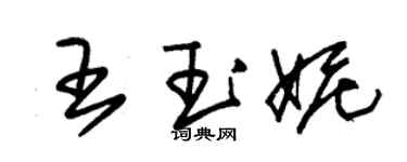 朱錫榮王玉妮草書個性簽名怎么寫