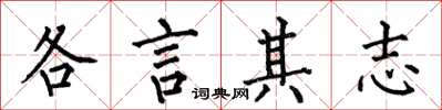 何伯昌各言其志楷書怎么寫