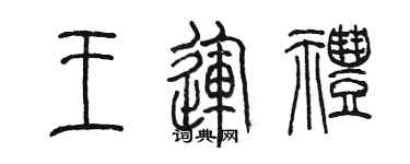 陳墨王運禮篆書個性簽名怎么寫
