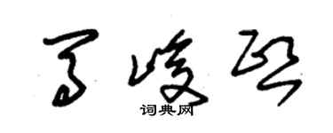 朱錫榮馬峻熙草書個性簽名怎么寫