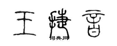 陳聲遠王捷音篆書個性簽名怎么寫