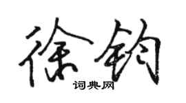 駱恆光徐鈞行書個性簽名怎么寫