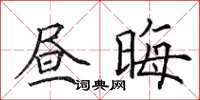 田英章晝晦楷書怎么寫