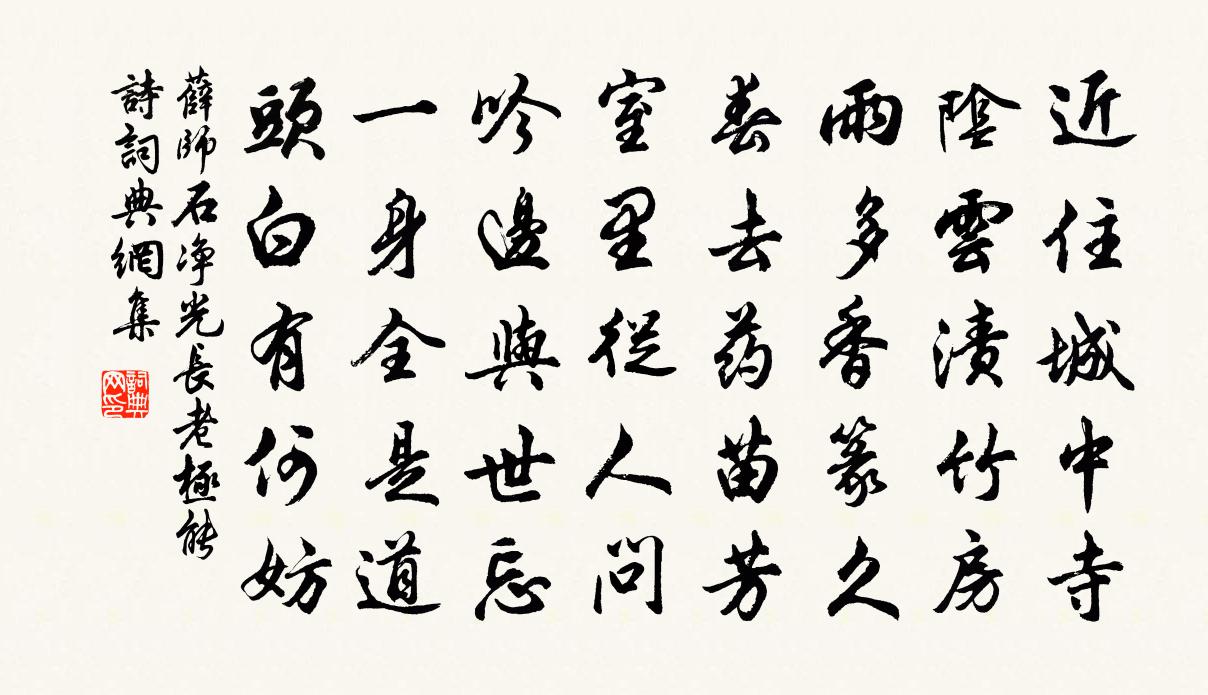 薛師石淨光長老極能詩書法作品欣賞