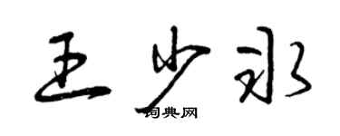 曾慶福王少冰草書個性簽名怎么寫