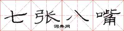 范連陞七張八嘴隸書怎么寫