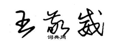 朱錫榮王敬威草書個性簽名怎么寫