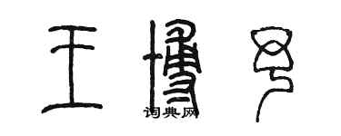 陳墨王博予篆書個性簽名怎么寫