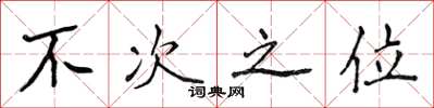 侯登峰不次之位楷書怎么寫
