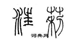 陳墨汪莉篆書個性簽名怎么寫