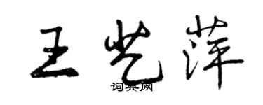 曾慶福王藝萍行書個性簽名怎么寫