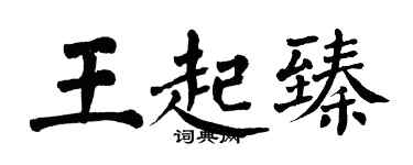 翁闓運王起臻楷書個性簽名怎么寫
