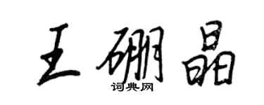 王正良王硼晶行書個性簽名怎么寫