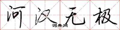 荊霄鵬河漢無極行書怎么寫