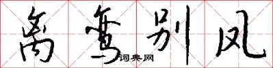 離鸞別鳳怎么寫好看
