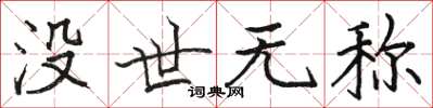 駱恆光沒世無稱楷書怎么寫