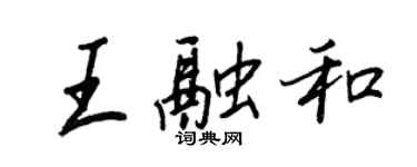 王正良王融和行書個性簽名怎么寫