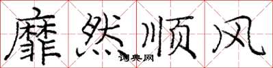 龐中華靡然順風楷書怎么寫