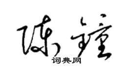 梁錦英陳鍾草書個性簽名怎么寫