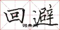 駱恆光迴避楷書怎么寫