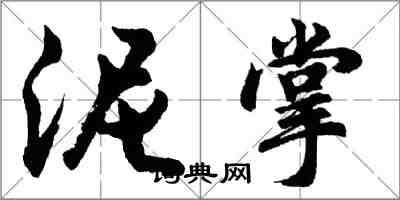 胡問遂泥掌行書怎么寫