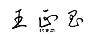 梁錦英王正昌草書個性簽名怎么寫