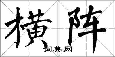 翁闓運橫陣楷書怎么寫