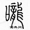 余巨力寫的硬筆篆書嚨