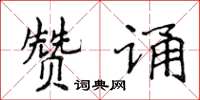 侯登峰贊誦楷書怎么寫