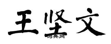 翁闓運王堅文楷書個性簽名怎么寫